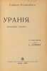 Kamill Flammarion. Uraniya. Zvezdnyj roman/ Stella. Moscow, Sytina Publishing Ho. Kamill Flammarion