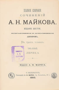 A.N.Majkov. Polnoe sobranie sochinenij A. N. Majkova v 3 tt. St. Petersburg, th