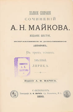 A.N.Majkov. Polnoe sobranie sochinenij A. N. Majkova v 3 tt. St. Petersburg, th. A.N.Majkov