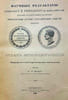 Meteorologicheskie nablyudeniya N. M. Przhevalskogo. St.-Peterburg, 1895. / Met. A. I. Voeikov