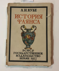 A. Kube. Istoriya fayansa. /A. Kube. The history of faience. Berlin. 1923