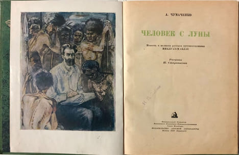A. Chumachenko. Chumachenko, Ada Artem'yevna. Chelovek s luny: Povest' o veliko. A. Chumachenko