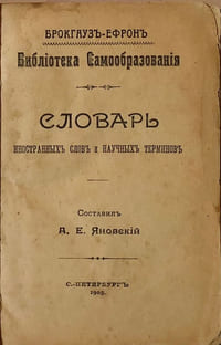 Dictionary of foreign words and scientific terms. Old russian book