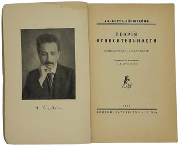 Einstein A. Teoriya otnositelnosti. Berlin: Slovo, 1921. /Einstein A. Theory of