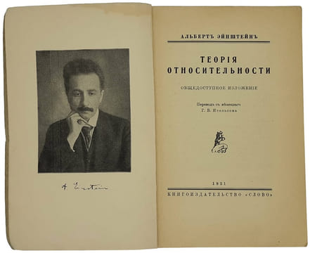 Einstein A. Teoriya otnositelnosti. Berlin: Slovo, 1921. /Einstein A. Theory of. Einstein A.