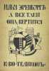 Erenburg, I. A vse-taki ona vertitsja, 1922. / Ehrenburg, I. And yet the world g. Ehrenburg, I.