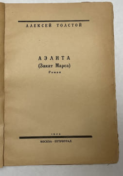 Aelita (Sunset of Mars). [Aelita. (Zakat Marsa)]. Moscow-Petrograd: State Publi. Tolstoy, Alexei. 