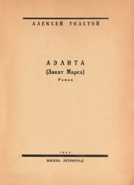 Aelita (Sunset of Mars). [Aelita. (Zakat Marsa)]. Moscow-Petrograd: State Publi. Tolstoy, Alexei. 