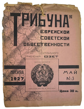 Tribuna evrejskoj sovetskoj obshchestvennosti/Tribune of the Jewish Soviet publ. undefined