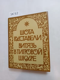 Rustaveli Shota Vityaz v tigrovoj shkure
