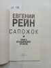 Rhine,E., Sapozhok. Kniga ital'yanskih stihov. Rhine,E.
