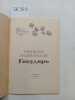 Machiavelli, N., The King / Gosudar'. In Russian. Machiavelli, N.