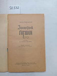 Hoffmann, E.T.A., The Golden Pot / Zolotoj gorshok. In Russian
