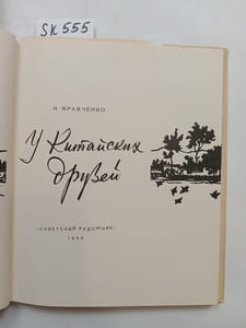 Kravchenko, K., Chinese Friends / U kitajskih druzej. In Russian