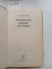 Skornyakov, L.A., Elements of Common Algebra./  . Skornyakov, L.A.