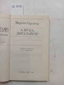 Gardner,Martin, Well, guess what!. In Russian / -, !
