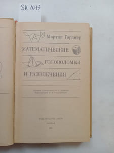Gardner,Martin Mathematical Puzzles and Entertainment. In Russian