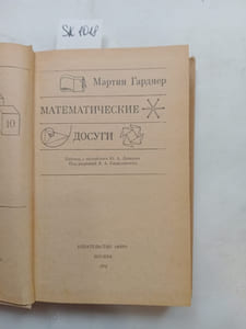 Gardner,Martin, Mathematical Leisure. In Russian /