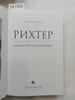Monsaingeon, B., Richter. Dialogues. Diaries. In Russian. Monsaingeon, B.