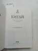 Fitzgerald, S.P., Kitaj. Kratkaya istoriya kul'tury. Fitzgerald, S.P.
