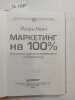 Mann, I., 100% Marketing / Marketing na 100 procentov. In Russian. Mann, I.