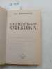Perelman, Ya.I., Entertaining Physics / Zanimatel'naya fizika. In Russian. Perelman, Ya.I.