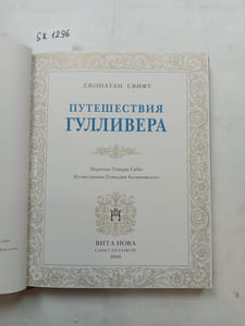 Swift, J., Gullivers Travels / Puteshestviya Gullivera. In Russian