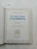 Swift, J., Gullivers Travels / Puteshestviya Gullivera. In Russian. Swift, J.