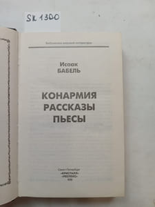 Babel, I., Red Cavalry. Stories. Plays / Konarmiya. Rasskazy. P'esy. In Russian