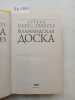 Perez-Reverte, A., Flemish plaque / Flamandskaya doska. In Russian. Perez-Reverte, A.