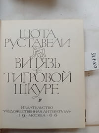 Rustaveli, S., The Witch in Tiger Skin / Vityaz' v tigrovoj shkure. In Russian