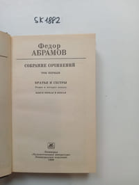Abramov, F., A collection of essays in 3 volumes / Sobranie sochinenij v 3 tomah