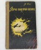 R.Yung, Brighter Than a Thousand Suns, [YArche tysyachi solnc]. Jung, R.