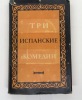 Lope de Vega, Three spanish comedies, [Tri ispanskie komedii]. Lope de Vega, Juan Ruiz de Alarcon, Tirso de Molina
