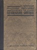 Histoire sommaire illustrée de la littérature grecque.. PETITMANGIN H. 