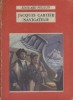 Jacques Cartier navigateur.. PEISSON Edouard Illustrations de Jacques Roubille.