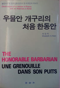 Observations of a Korean in France and an American in Korea. The honorable barbarian - Une grenouille dans son puits.