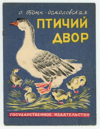 Ptitchi dvor. Птичий двор. [La Basse-cour].