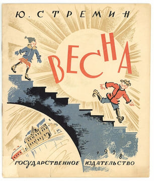Vesna. Весна. [Le Printemps].. FEINBERG (Leonid). STREMIN (Yuri).