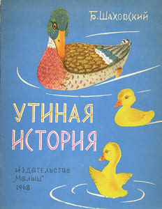 Outinaia istorya. [Le Conte du canard].
