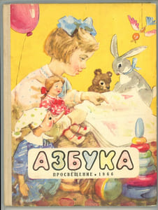 Azbouka. Азбука. [Alphabet pour l’éducation des enfants au sein de la famille].