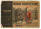 Юный политехник: жилище. Iounyi politekhnik. [Le Jeune Polytechnicien.]. жилище. Jiliche. [L’Habitation]. . BELIAKOV (N. D.). KARDACHEV (V. P.). ...