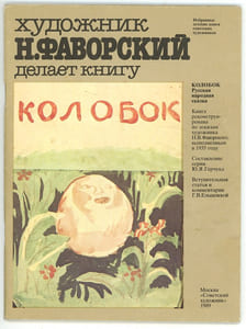 L’Artiste N. Favorsky fait un livre. Kolobok.