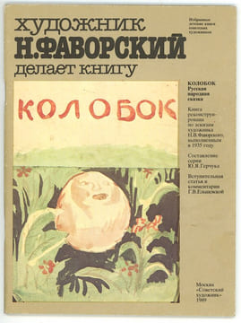 L’Artiste N. Favorsky fait un livre. Kolobok.. FAVORSKY (Nikita).