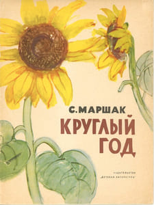 Krouglii god. Круглый год. [Toute l’année].