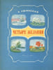 ЧЕТЫРЕ ЖЕЛАНИЯ. Chetyre Zhelaniya. [Les Quatre Souhaits].. BRUNI (Ivan). USHINSKY (Konstantin).