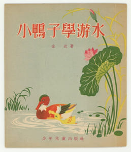 [Un petit canard apprend à nager].