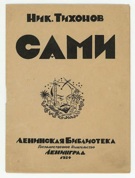 Sami. Сами.. KHIGER (Efim). Хигер, Е. TIKHONOV (Nikolai). Тихонов, Николай