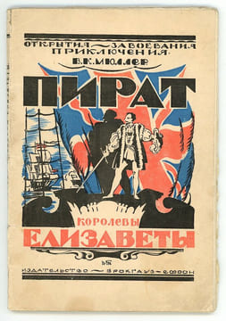 Pirat Korolevi Elizabeti. [Le Pirate de la reine Elizabeth].. KHIGER (Efim). Хигер, Е. MULLER (V. K.).