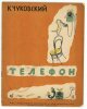Telefon. Телефон. [Téléphone].. KONACHEVITCH (Vladimir). Конашевич, Владимир. TCHOUKOVSKI (Korneï). Чуковский, Корней .